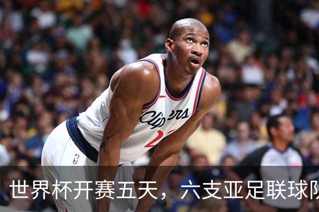世界杯开赛五天，六支亚足联球队保持不败
