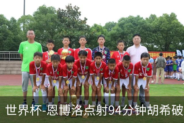 世界杯-恩博洛点射94分钟胡希破门 卡塔尔1-1绝平瑞士