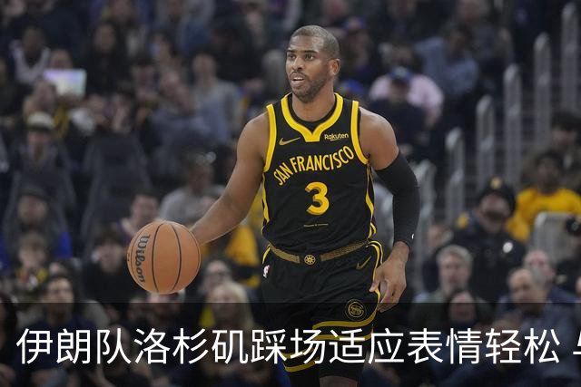 伊朗队洛杉矶踩场适应表情轻松 与挡板外记者们挥手致意
