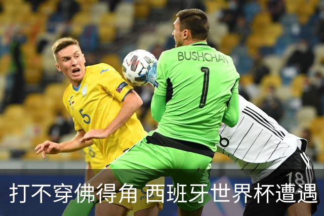 打不穿佛得角 西班牙世界杯遭遇“系统局”?