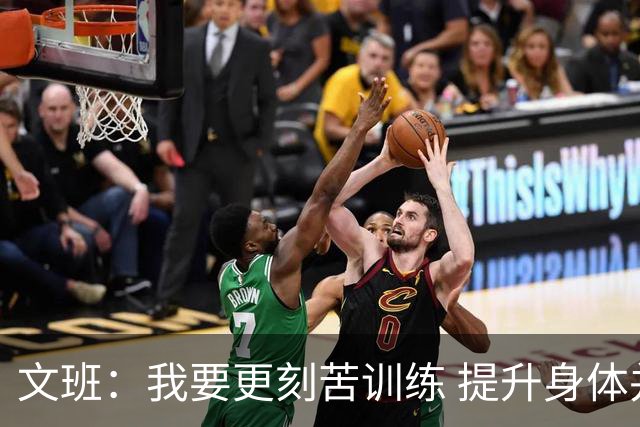 文班：我要更刻苦训练 提升身体并掌控节奏 布伦森最出众就在于此