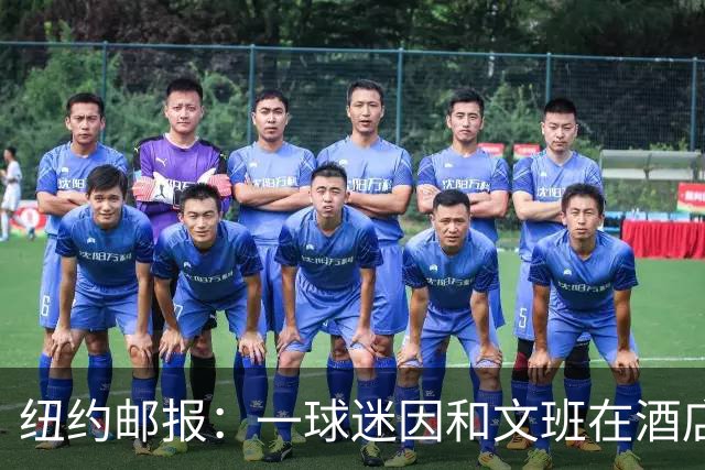 纽约邮报：一球迷因和文班在酒店互动 被赶出其入住的总统套房