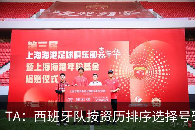 TA：西班牙队按资历排序选择号码，因此亚马尔没有穿10号球衣